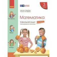 Робочий зошит НУШ Математика. 3 клас. У 4 частинах. Частина 2 - С.О. Скворцова, О.В. Онопрієнко Ранок (9786170965776)