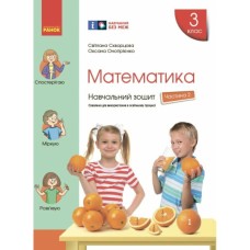Робочий зошит НУШ Математика. 3 клас. У 4 частинах. Частина 2 - С.О. Скворцова, О.В. Онопрієнко Ранок (9786170965776)