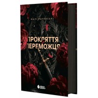 Книга Прокляття переможця. Книга 1 - Марі Раткоські Readberry (9786170992314)