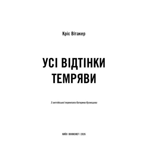 Книга Усі відтінки темряви - Кріс Вітакер BookChef (9786175485200)