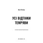 Книга Усі відтінки темряви - Кріс Вітакер BookChef (9786175485200)