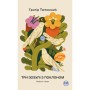 Книга Три зозулі з поклоном. Вибрані твори - Григір Тютюнник Видавництво РМ (9786178426316)