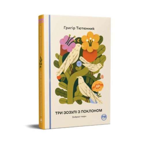 Книга Три зозулі з поклоном. Вибрані твори - Григір Тютюнник Видавництво РМ (9786178426316)