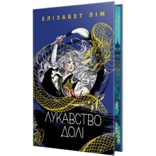 Книга Лукавство долі - Елізабет Лім Видавництво РМ (9786178603106)