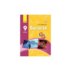 Підручник Біологія. 9 клас. Для ЗНЗ - К.М. Задорожний Ранок (9786170933614)