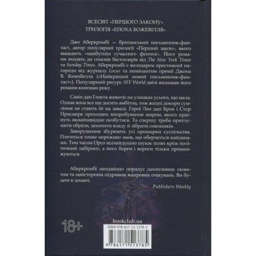 Книга Проблема з миром. Епоха божевілля. Книга 2 - Джо Аберкромбі КСД (9786171513785)