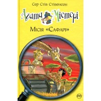 Книга Агата Містері. Місія "Сафарі". Книга 8 - Сер Стів Стівенсон Видавництво РМ (9786178639594)