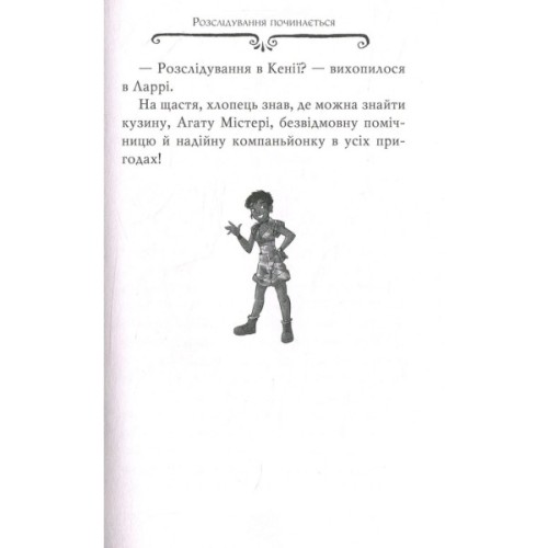 Книга Агата Містері. Місія "Сафарі". Книга 8 - Сер Стів Стівенсон Видавництво РМ (9786178639594)