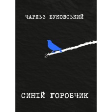 Книга Синій горобчик - Чарльз Буковський Yakaboo Publishing (9786178225834)