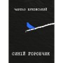 Книга Синій горобчик - Чарльз Буковський Yakaboo Publishing (9786178225834)