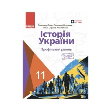 Підручник Історія України. 11 клас. Профільний рівень - О. Гісем, О. Мартинюк, О. Сирцова, А. Галімов Ранок (9786170993199)