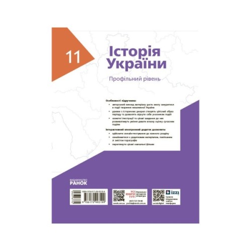 Підручник Історія України. 11 клас. Профільний рівень - О. Гісем, О. Мартинюк, О. Сирцова, А. Галімов Ранок (9786170993199)