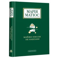 Книга Майже ніколи не навпаки - Марія Матіос А-ба-ба-га-ла-ма-га (9786175851968)