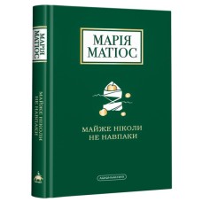 Книга Майже ніколи не навпаки - Марія Матіос А-ба-ба-га-ла-ма-га (9786175851968)