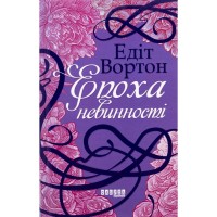 Книга Епоха невинності - Едіт Вортон Фабула (9786170929853)