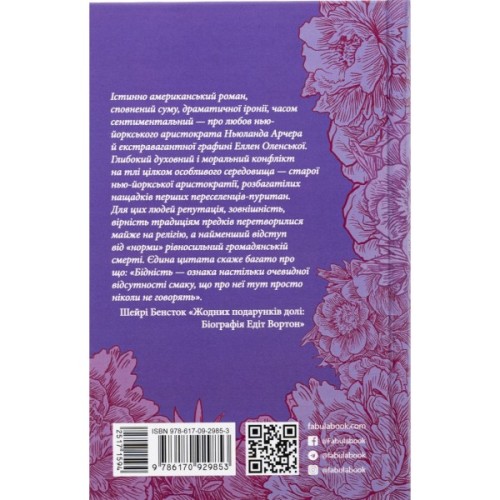 Книга Епоха невинності - Едіт Вортон Фабула (9786170929853)