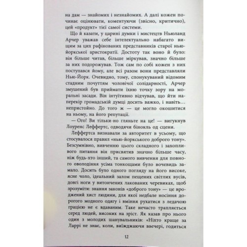 Книга Епоха невинності - Едіт Вортон Фабула (9786170929853)