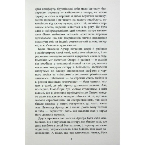 Книга Епоха невинності - Едіт Вортон Фабула (9786170929853)