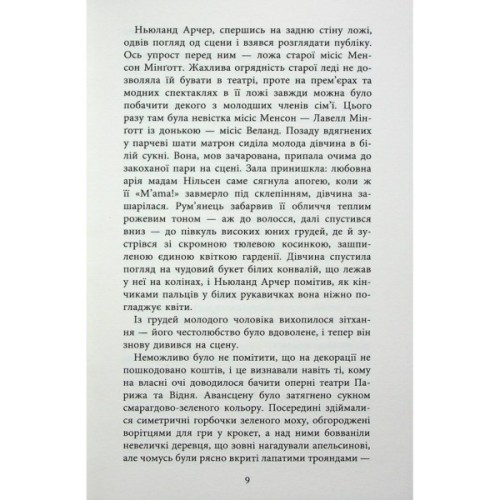 Книга Епоха невинності - Едіт Вортон Фабула (9786170929853)