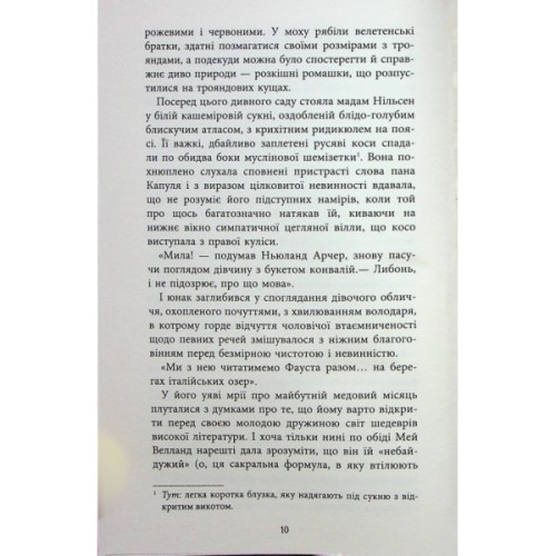 Книга Епоха невинності - Едіт Вортон Фабула (9786170929853)