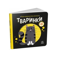 Книга Тваринки. Моя контрастна книжка - Надія Мірошниченко Ранок (9789667511821)