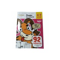 Навчальний набір The Brainy Band Зошит Літери та читання 6-7 років, українська (УКР077)
