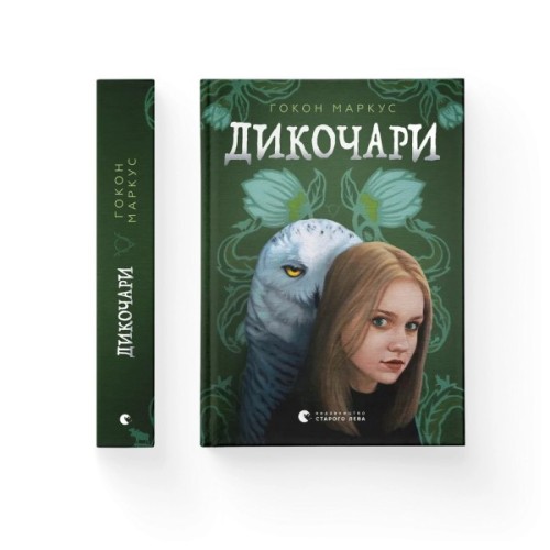 Книга Дикочари - Гокон Маркус Видавництво Старого Лева (9789664485729)