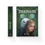Книга Дикочари - Гокон Маркус Видавництво Старого Лева (9789664485729)