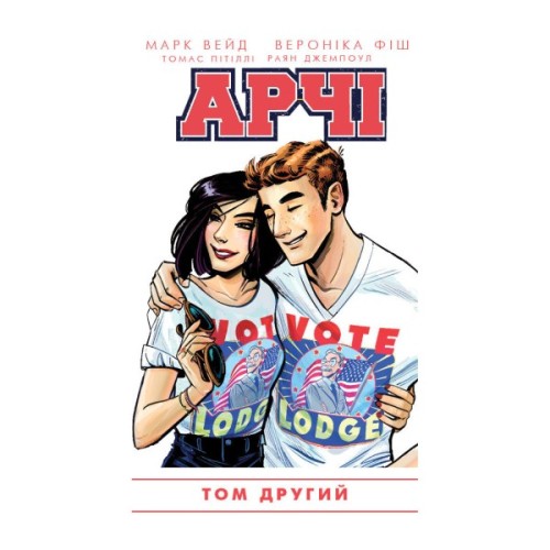 Комікс Арчі. Том 2 - Марк Вейд, Енні Ву, Фіона Стейплз, Вероніка Фіш BookChef (9786177808069)