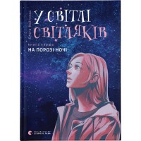 Книга У світлі світляків. На порозі ночі. Книга 1 - Ольга Войтенко Видавництво Старого Лева (9786176796251)