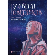 Книга У світлі світляків. На порозі ночі. Книга 1 - Ольга Войтенко Видавництво Старого Лева (9786176796251)