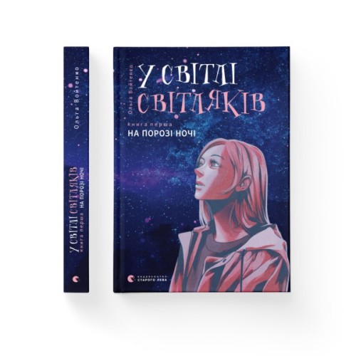 Книга У світлі світляків. На порозі ночі. Книга 1 - Ольга Войтенко Видавництво Старого Лева (9786176796251)
