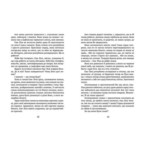 Книга У світлі світляків. На порозі ночі. Книга 1 - Ольга Войтенко Видавництво Старого Лева (9786176796251)
