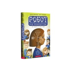 Книга Робот під прикриттям. Мій перший рік серед людей - Девід Едмондс, Берті Фрейзер А-ба-ба-га-ла-ма-га (9786175851982)