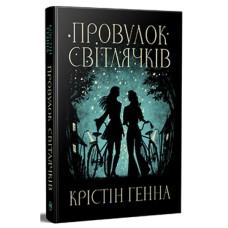 Книга Провулок Світлячків. Книга 1 - Крістін Генна Видавництво РМ (9786178373894)
