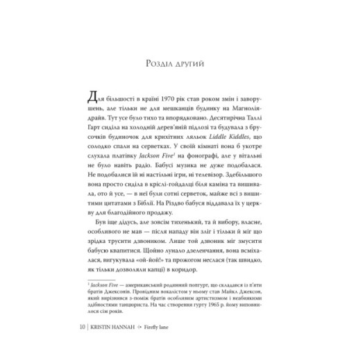 Книга Провулок Світлячків. Книга 1 - Крістін Генна Видавництво РМ (9786178373894)