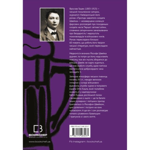 Книга Пригоди завзятого солдата Швейка - Ярослав Гашек BookChef (9786175483237)