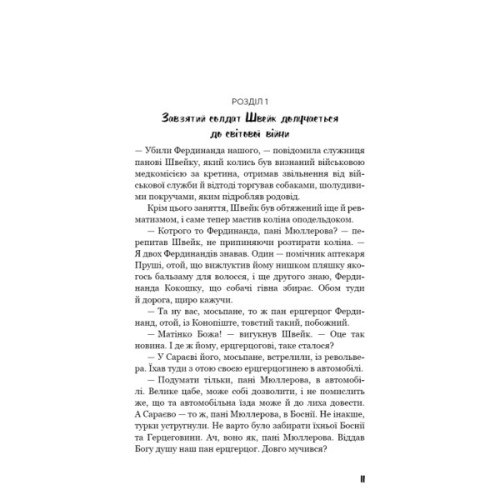 Книга Пригоди завзятого солдата Швейка - Ярослав Гашек BookChef (9786175483237)