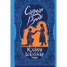 Книга Клоун Шалімар - Салман Рушді Фабула (9786175221792)