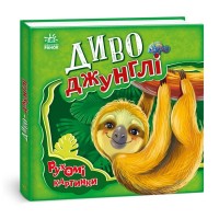 Книга Диво-джунглі. Рухомі картинки - Ірина Сонечко Ранок (9789667495497)