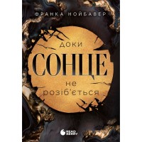 Книга Скандальні таємниці. Доки сонце не розіб'ється. Книга 1 - Франка Нойбавер Readberry (9786178771287)