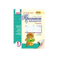 Прописи З калькою. 1 клас. У 2-х частинах. Частина 1 - І.В. Цепова, Н.В. Звіркова Ранок (9786170919083)