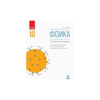 Підручник Фізика. Профільний рівень. Для 10 класу ЗЗСО - І.М. Гельфгат Ранок (9786170943613)