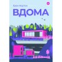 Книга Вдома - Грем Нортон Yakaboo Publishing (9786178225001)