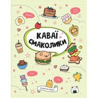 Книга Каваї. Смаколики - Анжела Нґуєн Жорж (9786178023393)