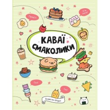 Книга Каваї. Смаколики - Анжела Нґуєн Жорж (9786178023393)
