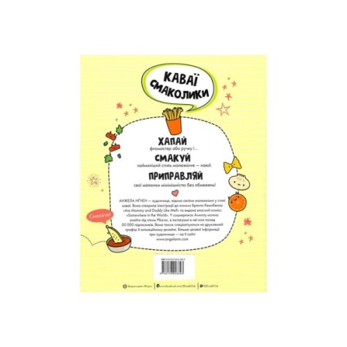 Книга Каваї. Смаколики - Анжела Нґуєн Жорж (9786178023393)