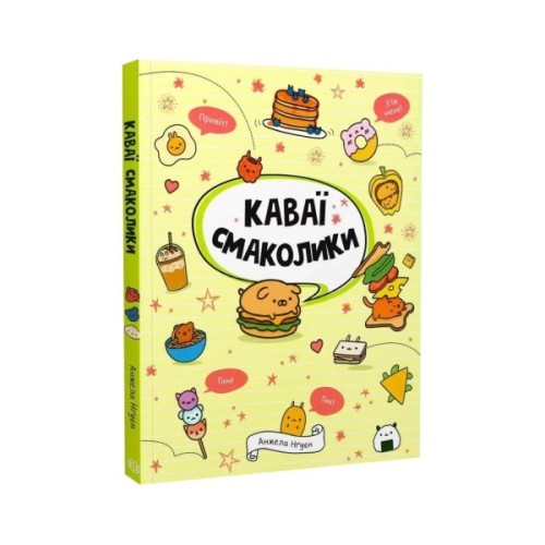 Книга Каваї. Смаколики - Анжела Нґуєн Жорж (9786178023393)