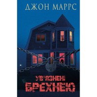 Книга Ув'язнені брехнею - Джон Маррс BookChef (9786175482377)