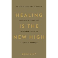 Книга Healing Is the New High. Посібник з подолання емоційних потрясінь і здобуття свободи - Векс Кінґ BookChef (9786175483848)